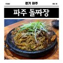 이영자도 다녀간 파주돌짜장 후기, 파주 짜장면 유명 맛집