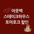 부메랑레스토랑 | 아웃백 스테이크 하우스 토마호크 메뉴 후기, 할인 Tip