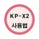 케이알 KP-X2 무전기 사용법 / 상세설명