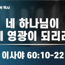 2024.08.04네 하나님이 네 영광이 되리라. -양향복목사 (1분전저자, 1분전NOW저자) 이미지