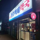 영주약국 이미지