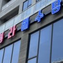 청라해수탕 이미지