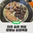 장모님 순대국밥 | 전주 송천동 숨은 맛집, 장모님 순대국밥 – 깔끔한 국밥 한 그릇의 행복