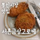 금상화장실 | 서촌 빵지순례 코스, 통인시장맛집 서촌금상고로케 골라먹는재미가 있는 곳!