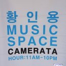 아나운서클럽 황인용 뮤직홀 MUSIC SPACE CAMERATA HAL 방문 이미지