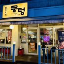 중리천로 2 | 이천 맛집 추천! 주먹 구이 제대로 즐긴 뭉텅 이천점 방문 후기