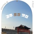 경주 황리단길 포장 맛집 대화만두 담다 초밥 이쁜여우핫도그 음식 후기