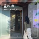 풀베개 제주 안덕면 카페, 제주 서쪽 카페 추천, 감성가득한 카페 <b>풀</b><b>베개</b>