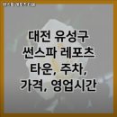 썬스파 레포츠타운 | 충청남도 계룡시 헬스장 썬스파 레포츠 타운 내용가격운영시간주차리뷰 알아보기