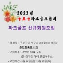 2023년 제1회 구로구 파크골프협회 파크골프 회원모집 안내 이미지