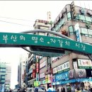 부산자갈밭시장 이미지