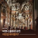 비엔나악기 - 은평구 진관2로 29-21 | 비엔나 카를성당 비발디 공연 내돈내산, 클래식 공연 예약부터 좌석추천까지 총정리