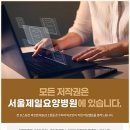 서울제일요양병원 이미지