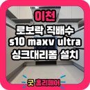 317 | 이천 로봇청소기장 리폼 직배수설치장 시공