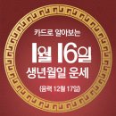 오늘의 운세 --- 2025년 1월 16일(음력 12월 17일) 乙酉 목요일 이미지