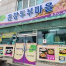 촌장두부마을 이미지