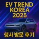 시민주유소 | EV 트렌드 코리아 2025 행사 방문 후기