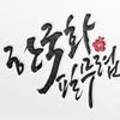 (주)한국화필무렵