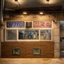 왕가네칼국수 | [서울/영등포] 퇴근하고 가기 딱 좋은 곳 | 왕가네 칼국수 솔직 후기 닭볶음탕 맛집