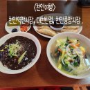 역전모텔 | 2025.11.24. 🚙우정 여행(천안)#2-1. 천안 역전시장🚄🍲👗👠, 저렴한 중국집 "대천반점"🍜🥟, 천안 중앙시장🐟🐷🍇