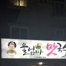 울엄마맛국수