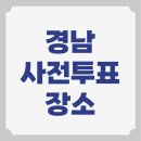 문화동 행정복지센터 회의실 | 경남 사전투표소 위치 사전선거장소 찾기 경상남도 창원 거제 김해 진주 하동 합천