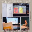 이 시대의 인문학 2기 | 강남구 인문학 콘서트 후기 숏폼 AI 시대 신형철 작가 슬픔을 공부하는 슬픔
