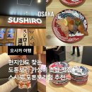 뷰시스의원 | [오사카 여행] 현지인도 찾는 도톤보리 가성비 초밥 맛집 스시로 도톤보리점 추천