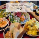 [맛집] 상큐 : 부천 상동 이자카야 후기(상큐모리, 카스생맥)