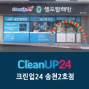 크린업24송천