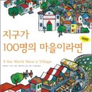 지구가 100명의 마을이라면... 이미지