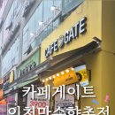 카페게이트인천만수향촌점