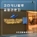 코타키나발루 공항라운지 TRAVEL CLUB 트래블클럽 라운지 솔직 이용후기