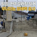 강정 경로당 | 담장 크랙 갈라짐 철거 무너지기 직전 블록 담벼락 공사
