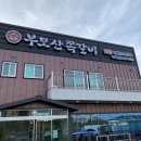 왔다쪽갈비 - 익산시 인북로 208-1 | 왔다쪽갈비