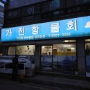 가진항물회 | 오목교역 가진항 물회 내돈내산 후기/ 통문어 가격/ 봄 메뉴 도다리쑥국 추천