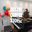 엘사랑피아노음악학원 이미지
