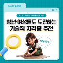 기술로 성공을 잡는 법, 청년·여자 기술직 자격증 추천