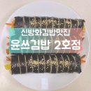 윤쓰김밥 이미지