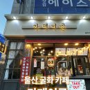 카페이공굴화