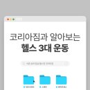 코리아짐헬스 이미지