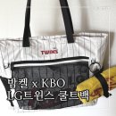 밤켈 KBO 쿨트백 LG트윈스 에디션 내돈내산 장단점 후기