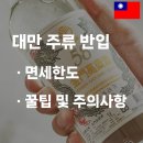 대반슈퍼 | 대만 여행 시 술 반입 꿀팁! 면세 한도와 주의사항 총정리