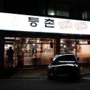 등촌샤브마석점칼국수 이미지