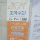 서울조이내과의원 이미지