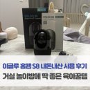 이글루 홈캠 S8 내돈내산 사용 후기: 거실 놀이방에 딱 좋은 육아 꿀템