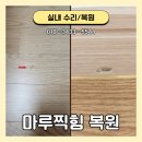 보곡3길 | 울산 마루찍힘 복원 및 파손된 걸레받이 수리했어요