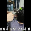 김송정의 아이론펌 셋팅펌 디지털펌 복구매직펌등 교육전문 이미지