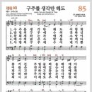 새찬송가 85장 - 구주를 생각만해도[찬양*악보*가사] 이미지