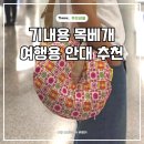 늘품세탁 | 여행용 목베개 추천 롤리트롤리 안대 기내용 목베개